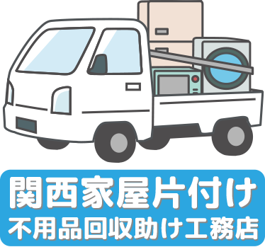 関西家屋片付け不用品回収助け工務店